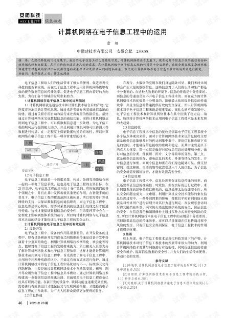 計算機網(wǎng)絡在電子信息工程中的運用 融合、創(chuàng)新與工程實踐