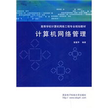 《計算機網(wǎng)絡管理》與《計算機網(wǎng)絡工程》 高等學校網(wǎng)絡工程專業(yè)核心教材的定位與協(xié)同