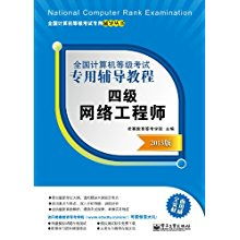 全國計(jì)算機(jī)等級(jí)考試四級(jí)網(wǎng)絡(luò)工程師 計(jì)算機(jī)網(wǎng)絡(luò)工程核心指南